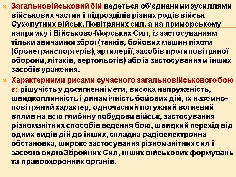 Загальновійськовий бій ведеться об'єднаними зусиллями військових частин і підрозділів різних родів військ Сухопутних військ, Загальновійськовий бій ведеться об'єднаними зусиллями військових частин і підрозділів різних родів військ Сухопутних військ,